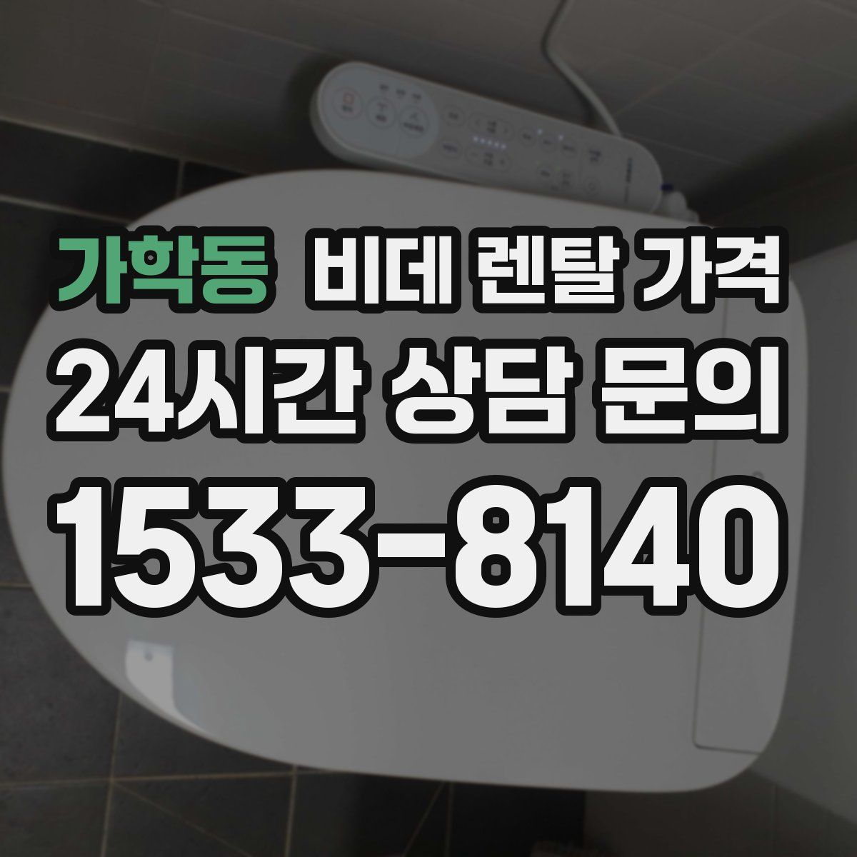 가학동 비데 렌탈 가격