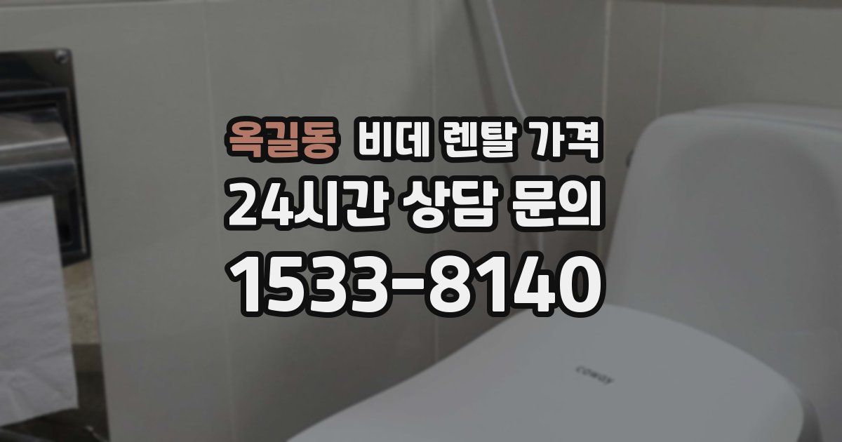옥길동 비데 렌탈 가격