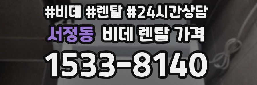 서정동 비데 렌탈 가격
