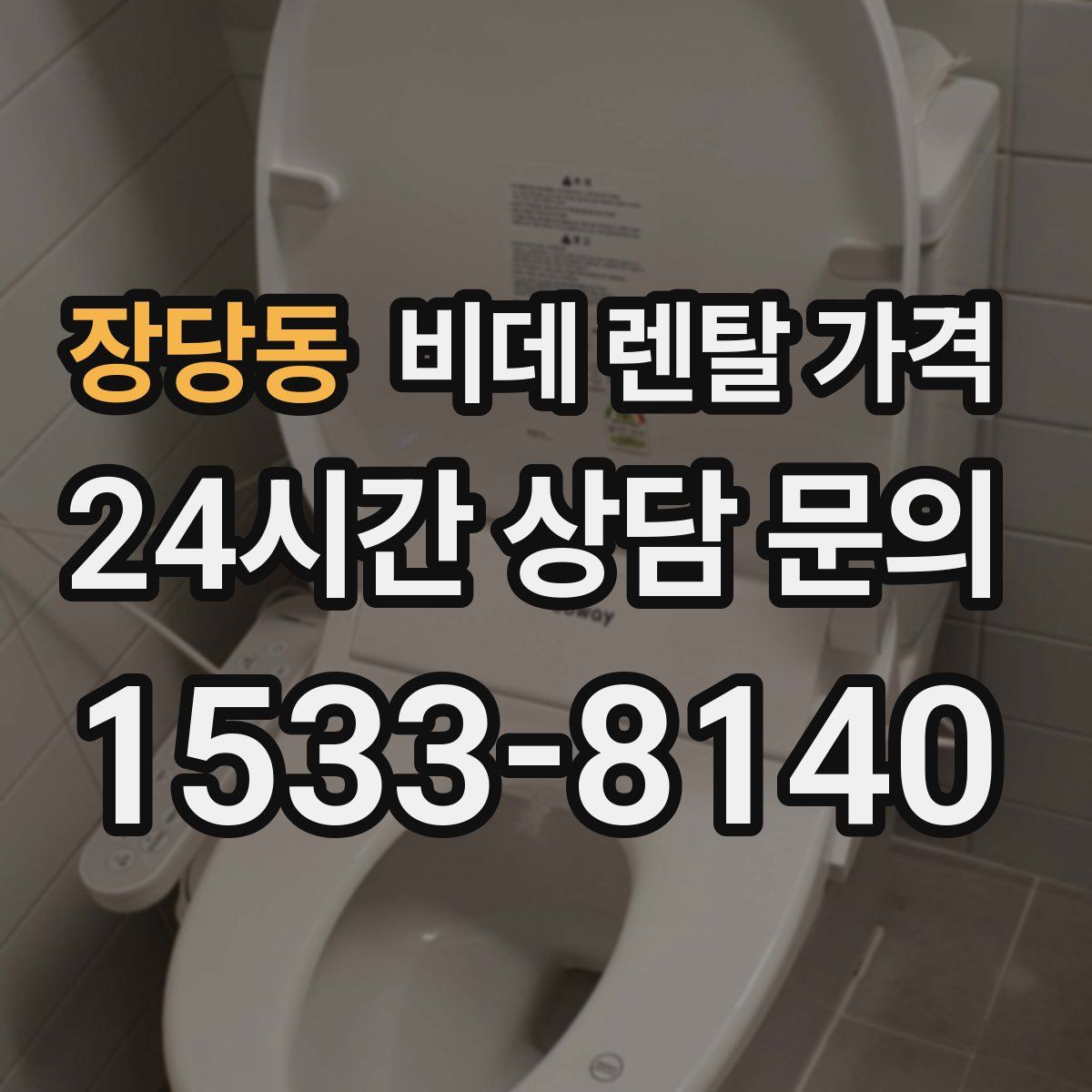 장당동 비데 렌탈 가격