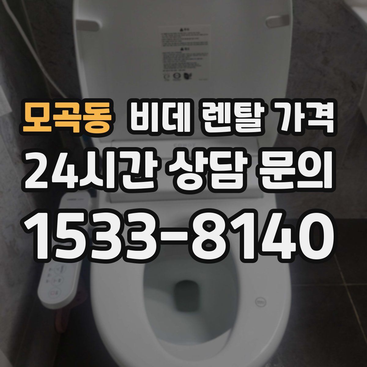 모곡동 비데 렌탈 가격