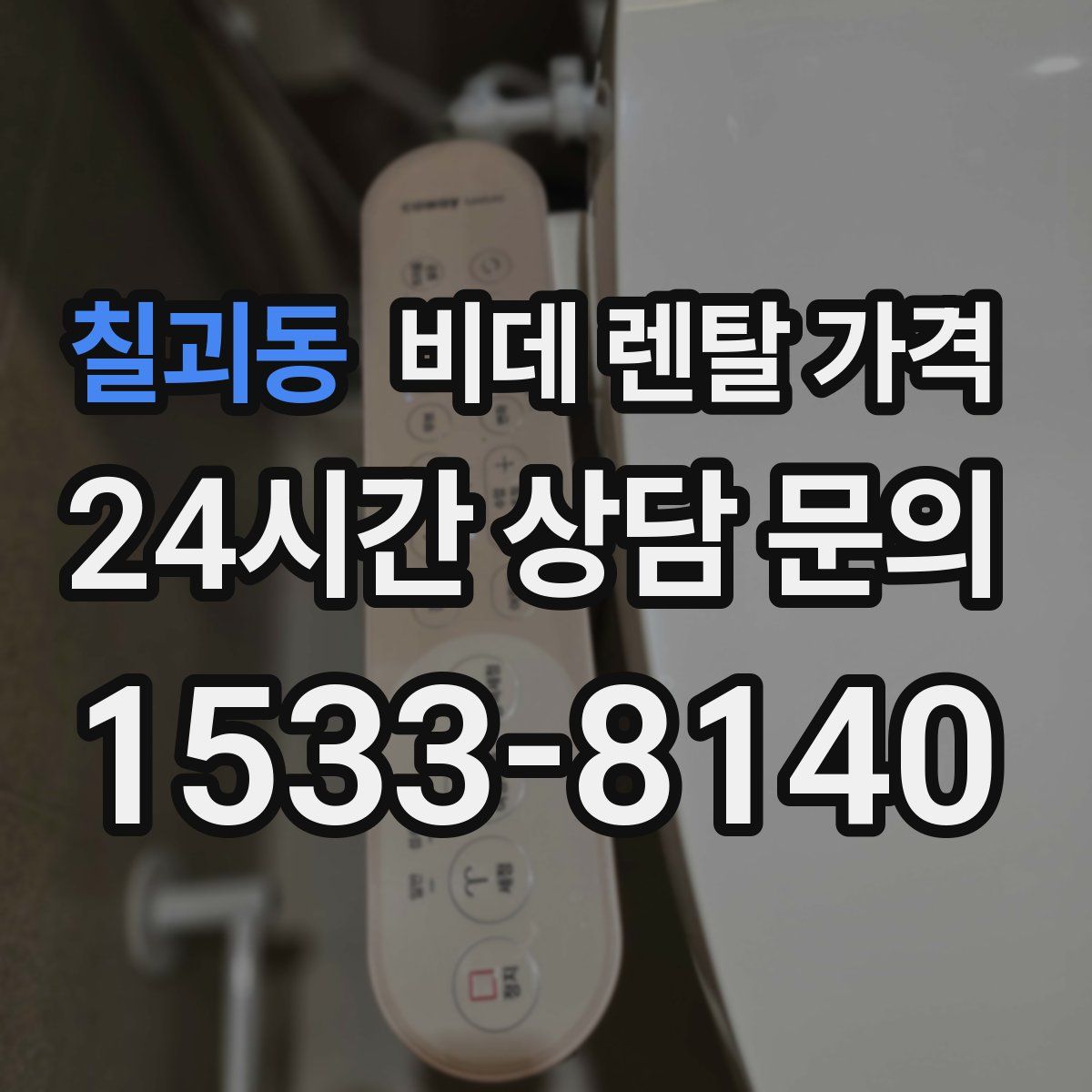 칠괴동 비데 렌탈 가격