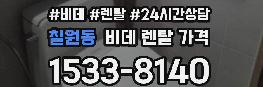 칠원동 비데 렌탈 가격