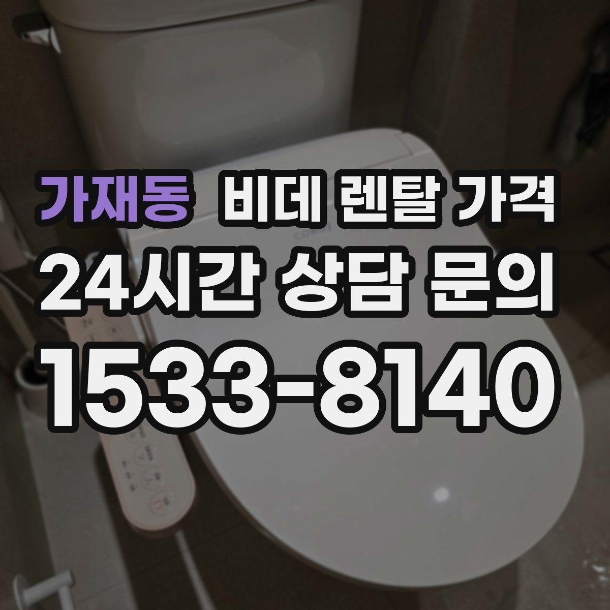 가재동 비데 렌탈 가격 필터 교체 주기와 관리 방법 알아보기
