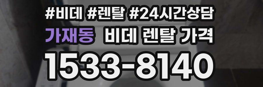 가재동 비데 렌탈 가격