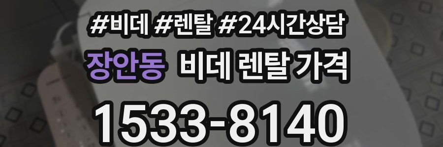장안동 비데 렌탈 가격