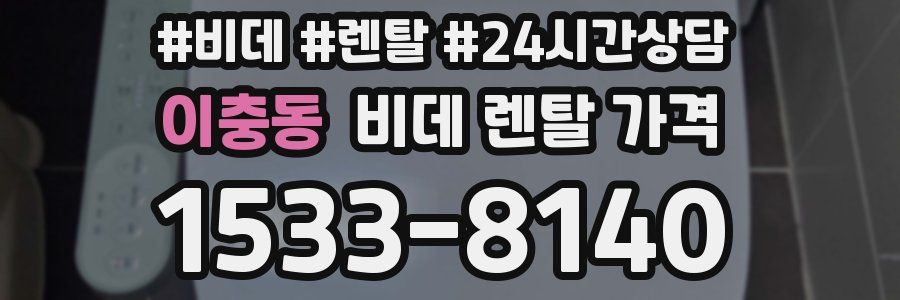 이충동 비데 렌탈 가격