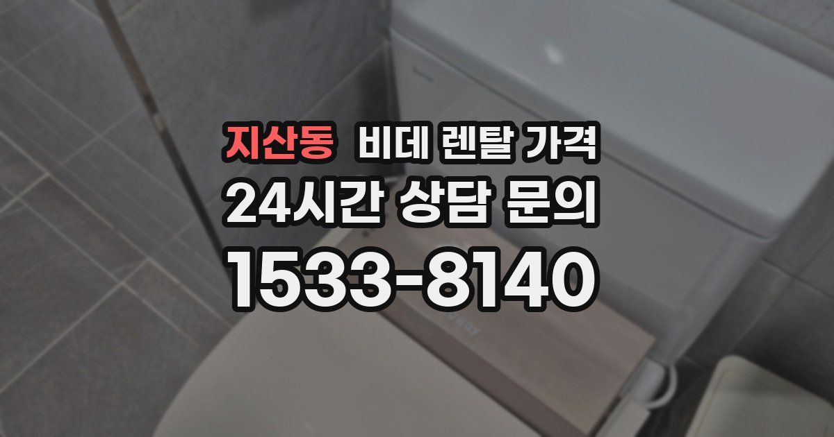 지산동 비데 렌탈 가격