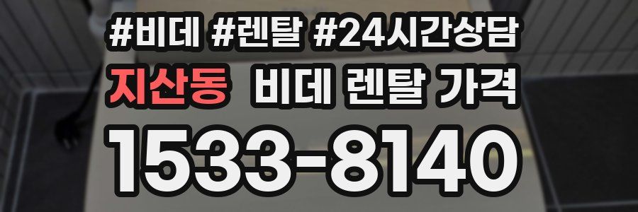 지산동 비데 렌탈 가격