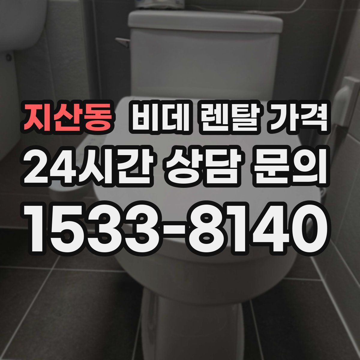지산동 비데 렌탈 가격