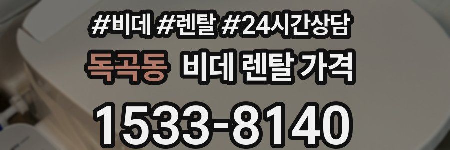 독곡동 비데 렌탈 가격