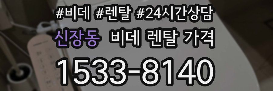 신장동 비데 렌탈 가격