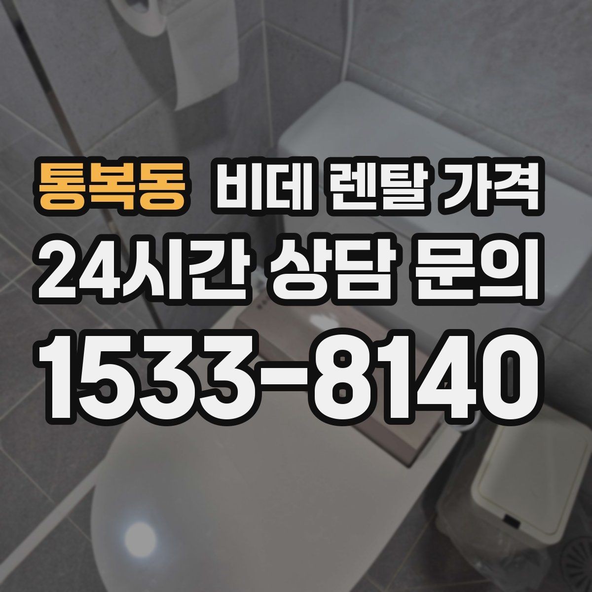 통복동 비데 렌탈 가격 계약서에서 놓치기 쉬운 조항들