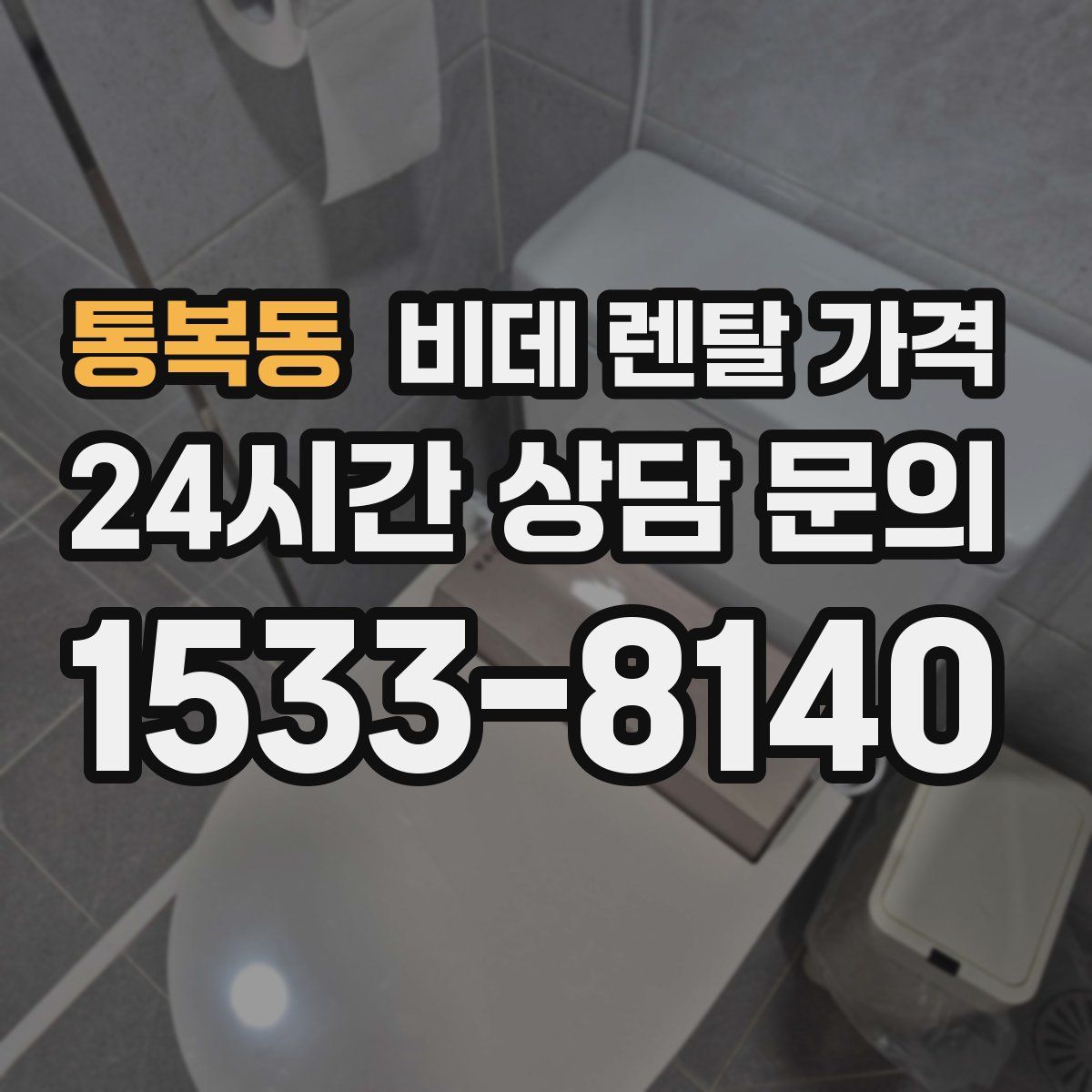 통복동 비데 렌탈 가격
