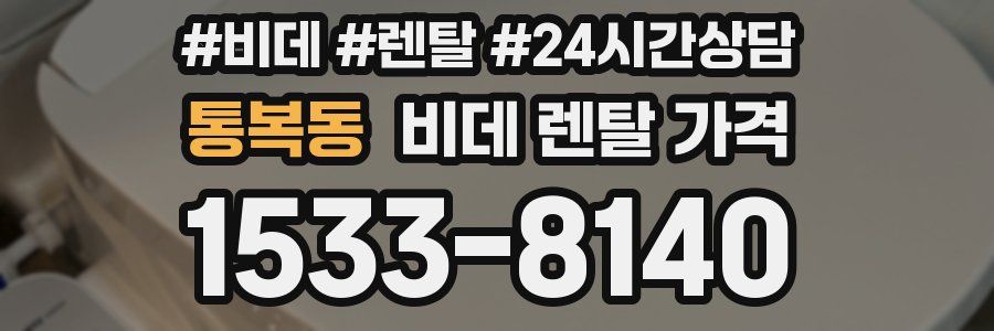 통복동 비데 렌탈 가격