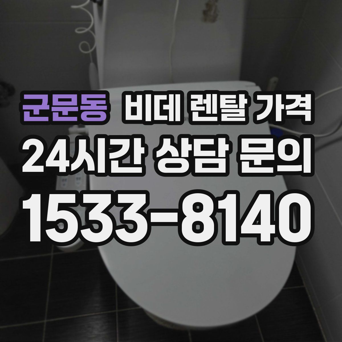 군문동 비데 렌탈 가격