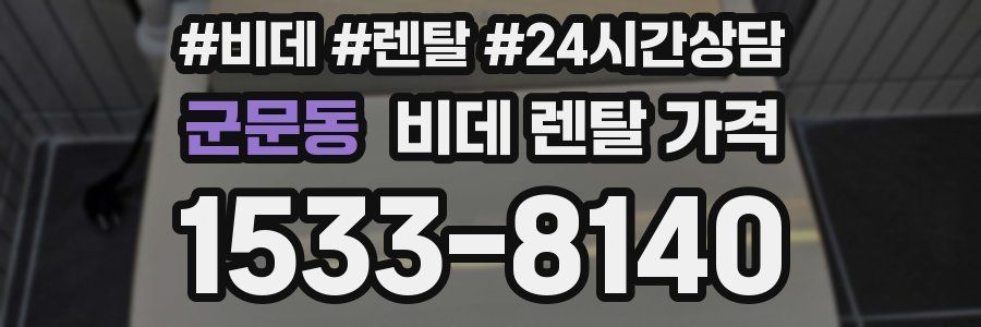 군문동 비데 렌탈 가격