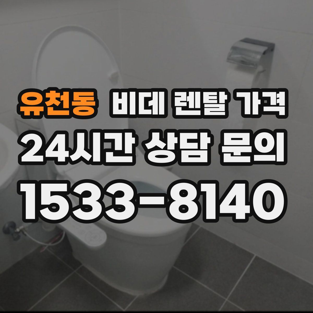 유천동 비데 렌탈 가격