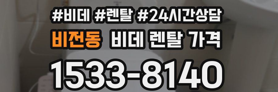비전동 비데 렌탈 가격