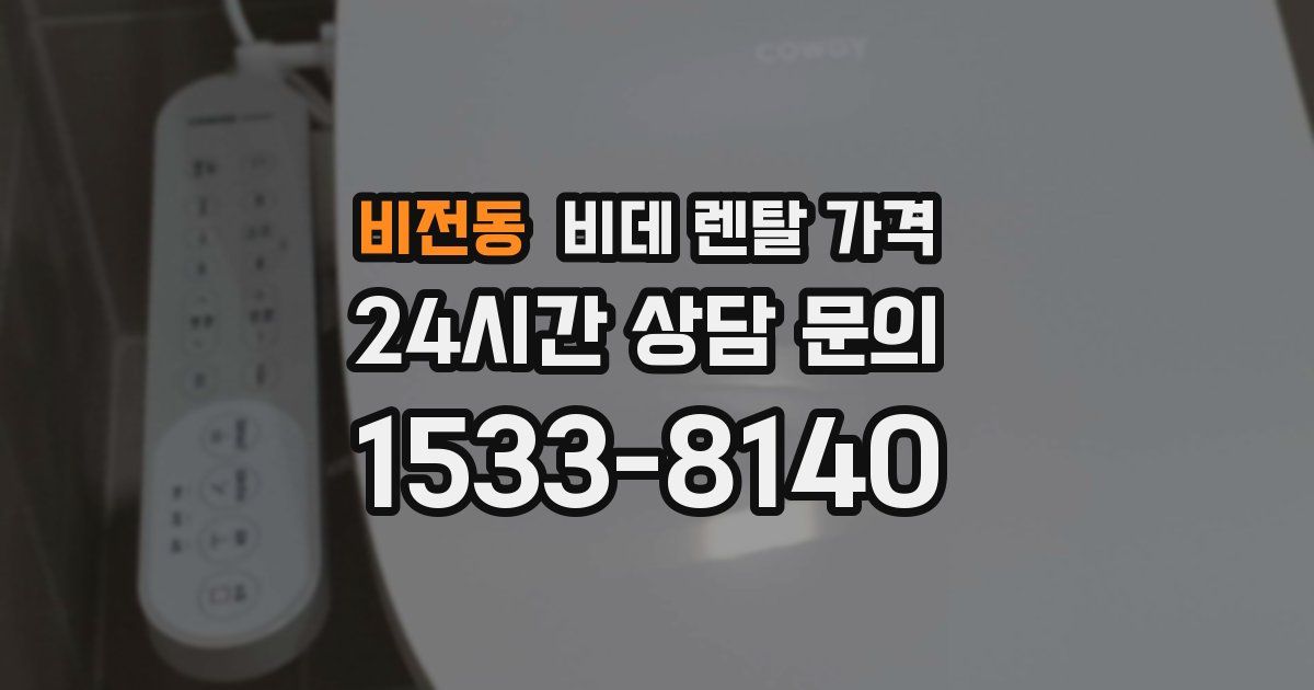 비전동 비데 렌탈 가격