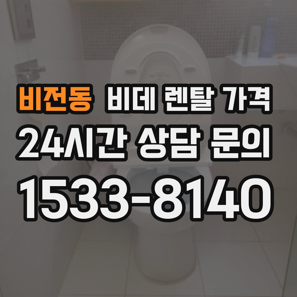 비전동 비데 렌탈 가격
