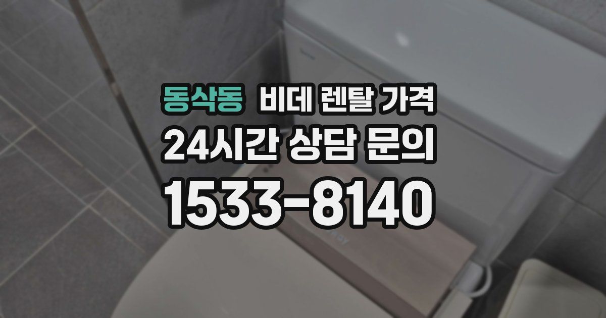 동삭동 비데 렌탈 가격