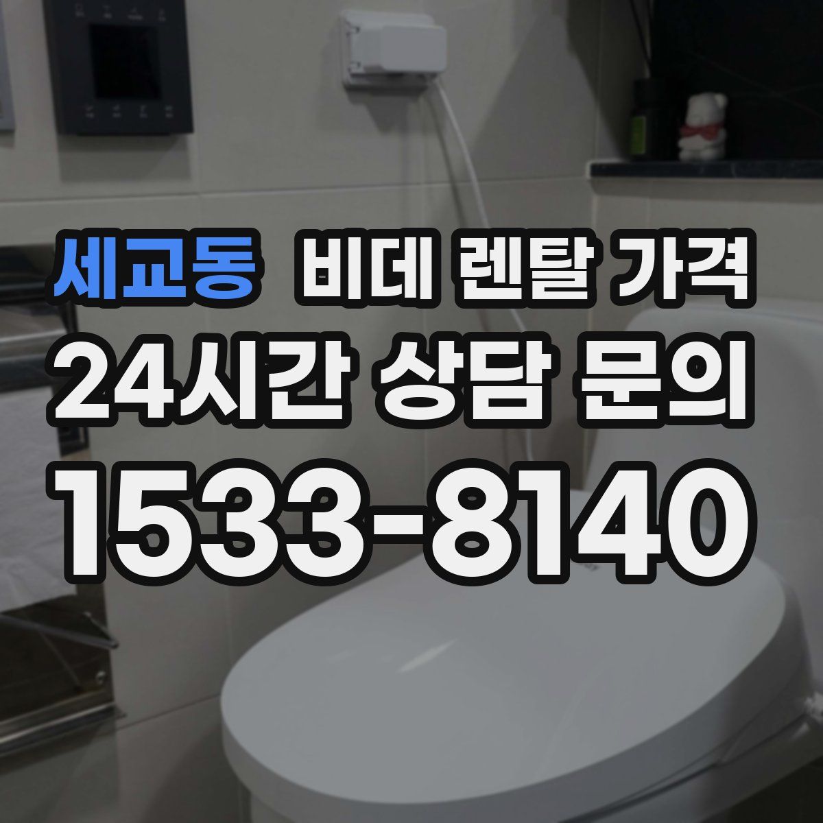 세교동 비데 렌탈 가격