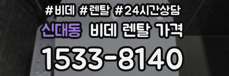 신대동 비데 렌탈 가격