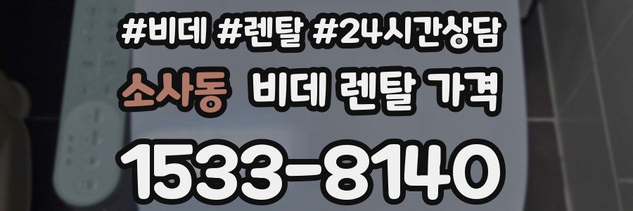 소사동 비데 렌탈 가격