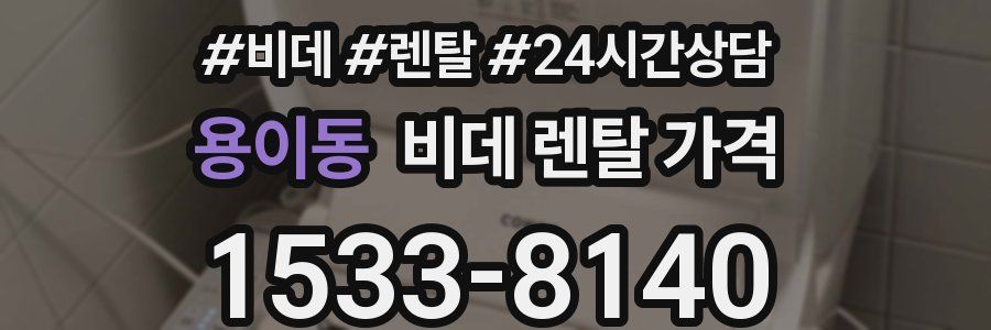 용이동 비데 렌탈 가격