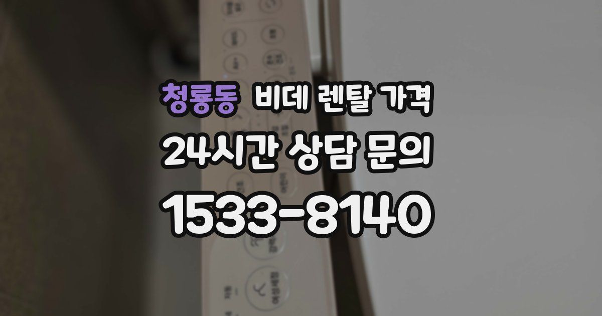 청룡동 비데 렌탈 가격