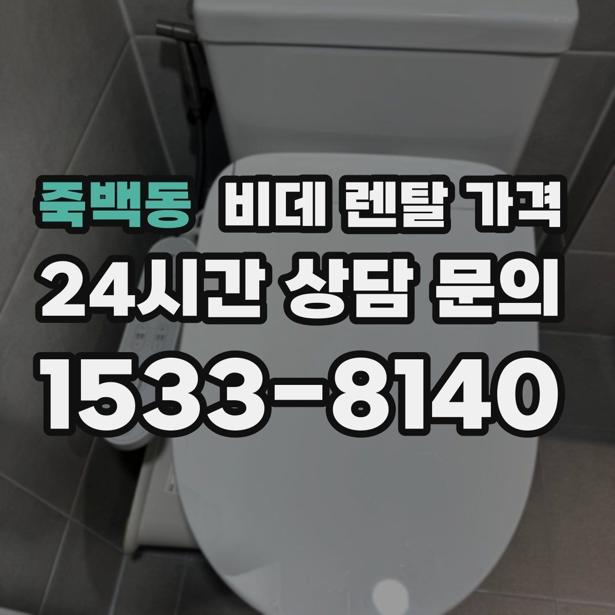 죽백동 비데 렌탈 가격 초기 부담과 유지 부담을 나눠 보기