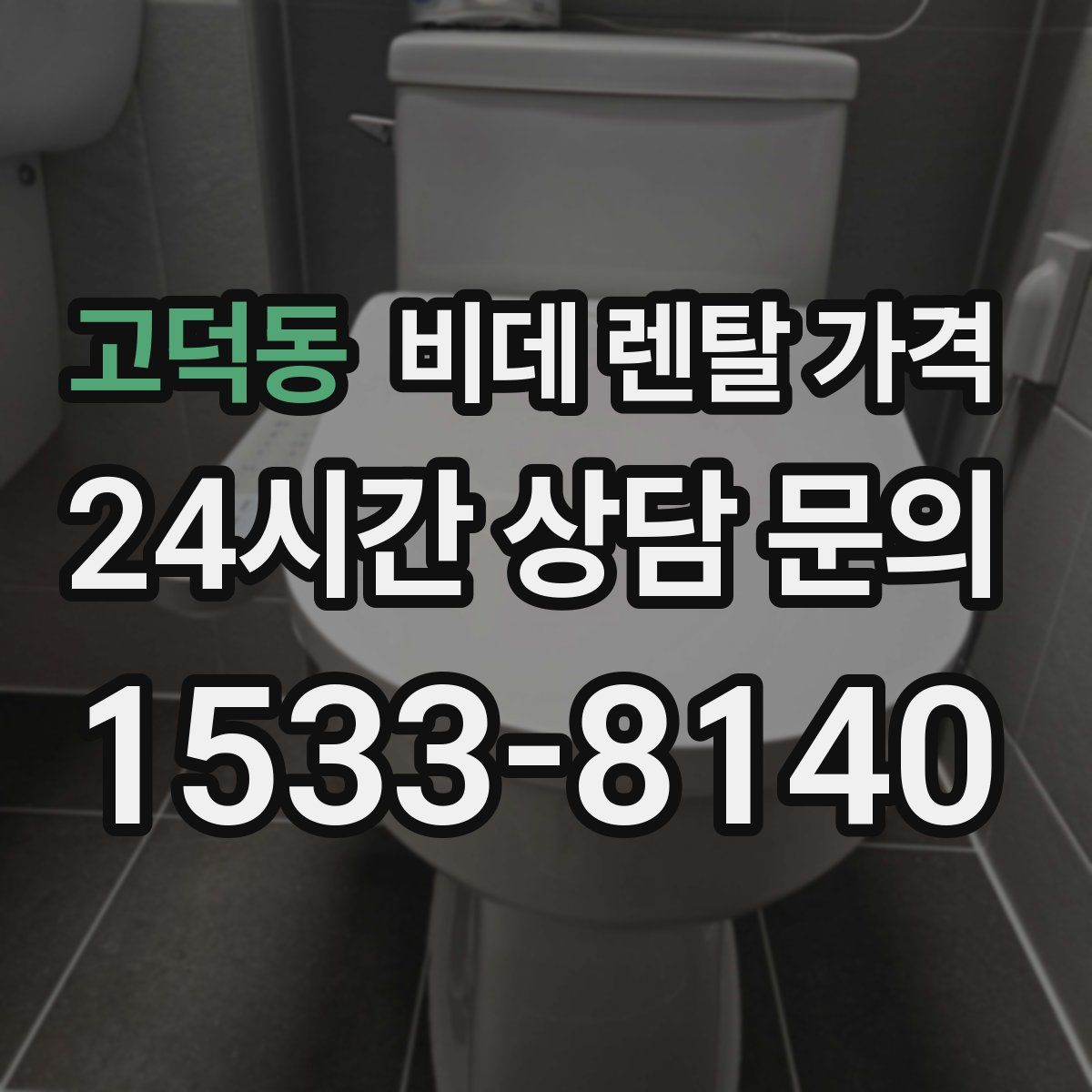 고덕동 비데 렌탈 가격