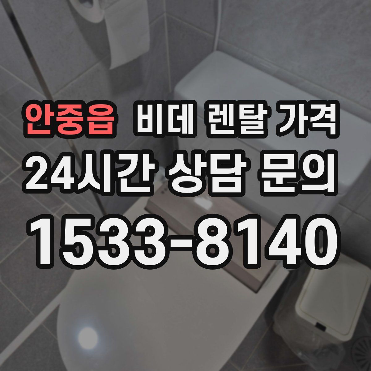 안중읍 비데 렌탈 가격