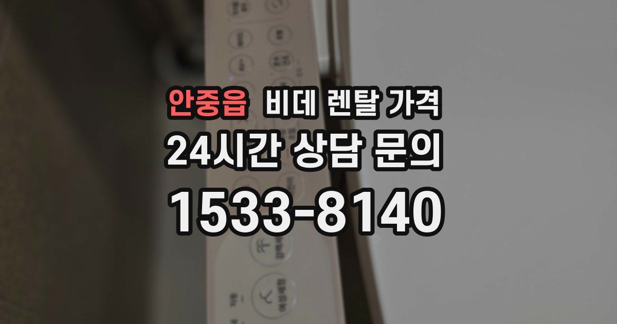안중읍 비데 렌탈 가격
