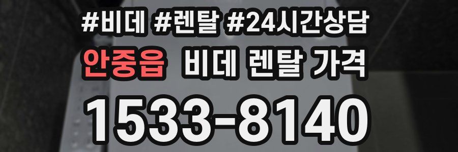 안중읍 비데 렌탈 가격