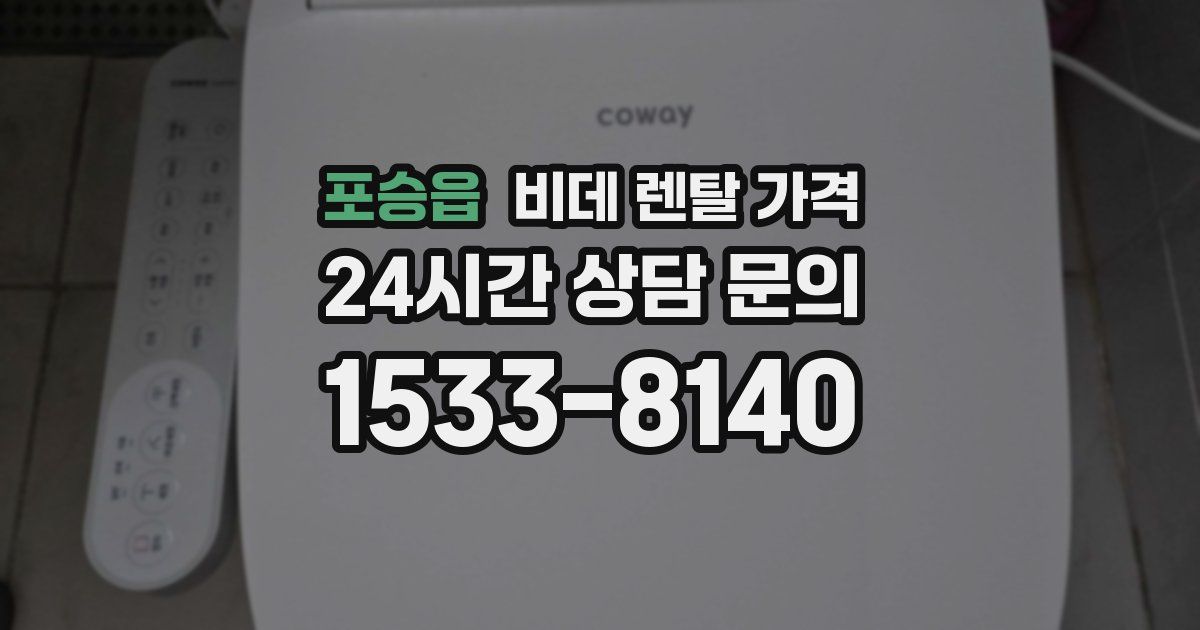 포승읍 비데 렌탈 가격