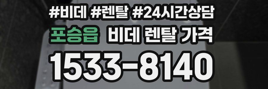 포승읍 비데 렌탈 가격