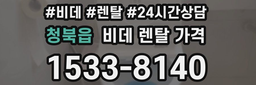 청북읍 비데 렌탈 가격