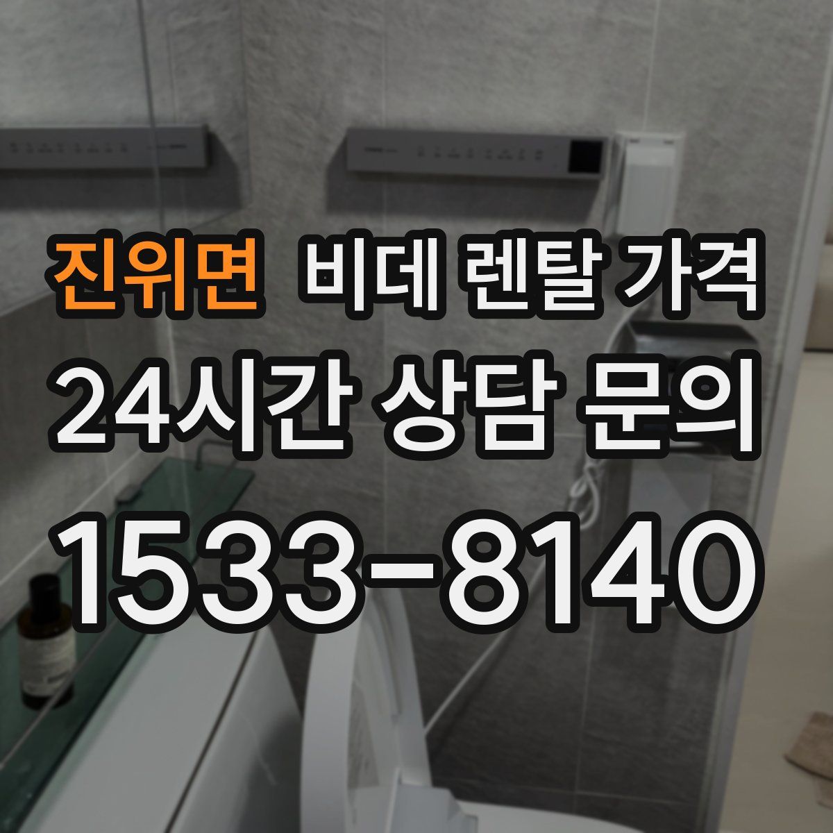 진위면 비데 렌탈 가격