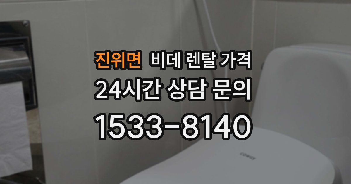 진위면 비데 렌탈 가격