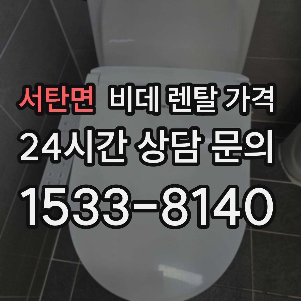 서탄면 비데 렌탈 가격 브랜드별 구성 차이 쉽게 보기