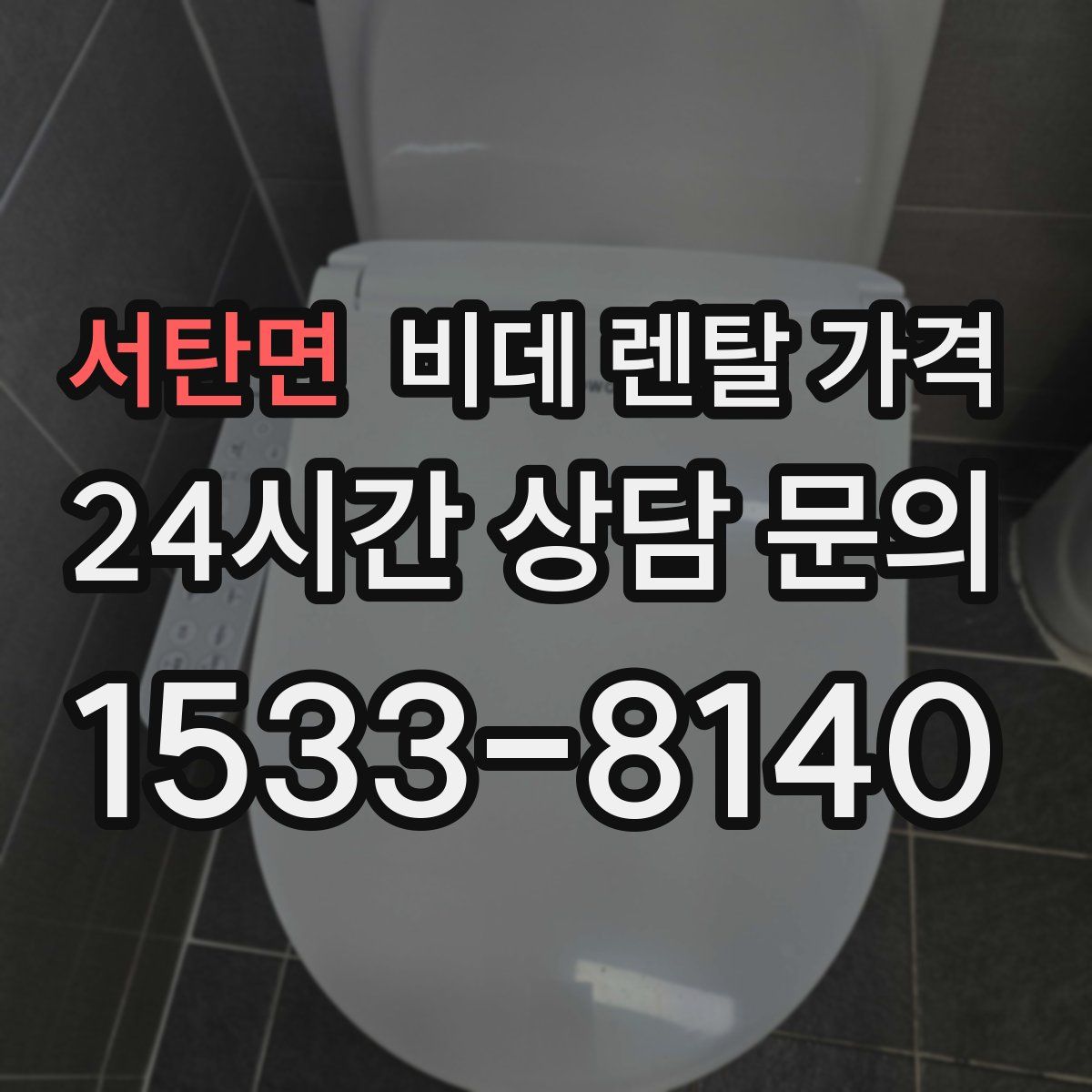 서탄면 비데 렌탈 가격