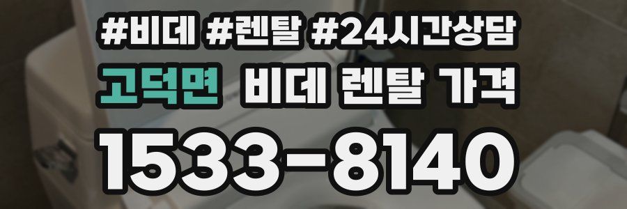 고덕면 비데 렌탈 가격