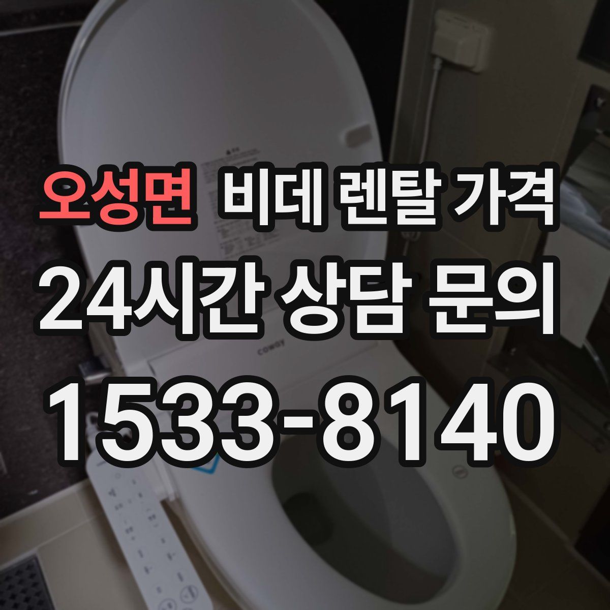 오성면 비데 렌탈 가격