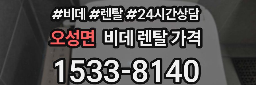 오성면 비데 렌탈 가격