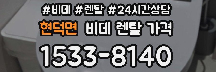 현덕면 비데 렌탈 가격