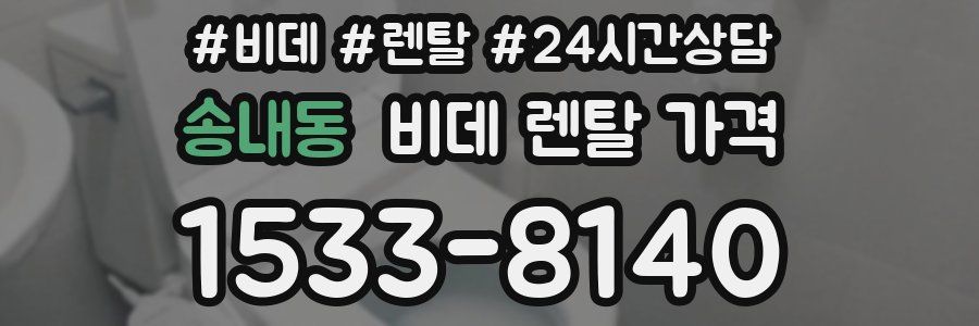 송내동 비데 렌탈 가격