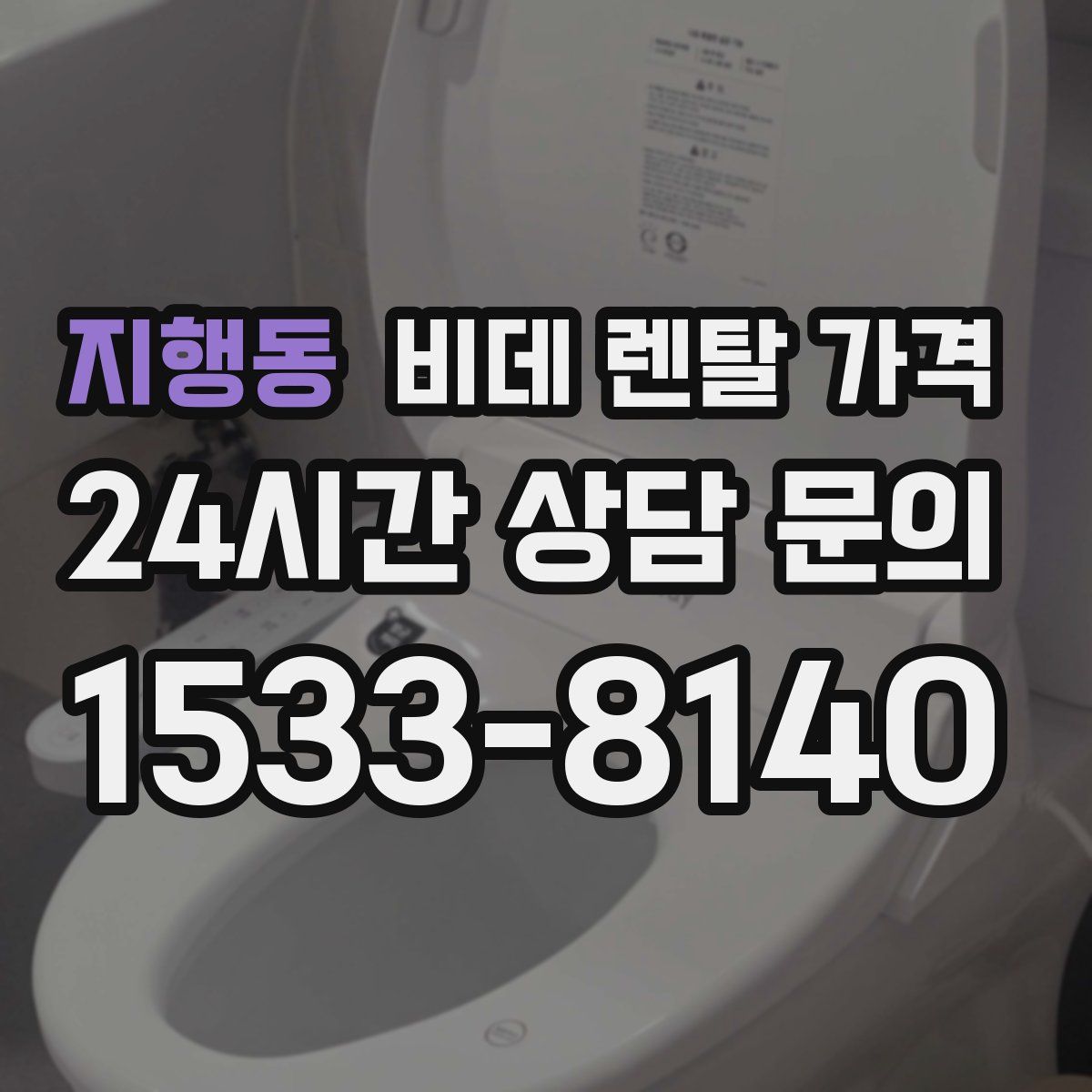 지행동 비데 렌탈 가격