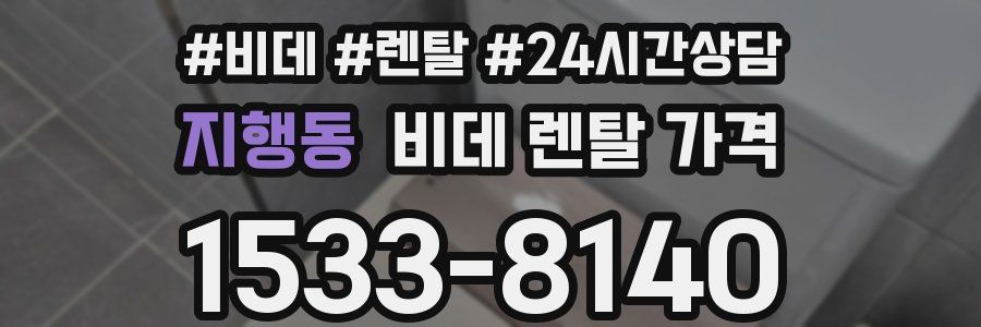 지행동 비데 렌탈 가격